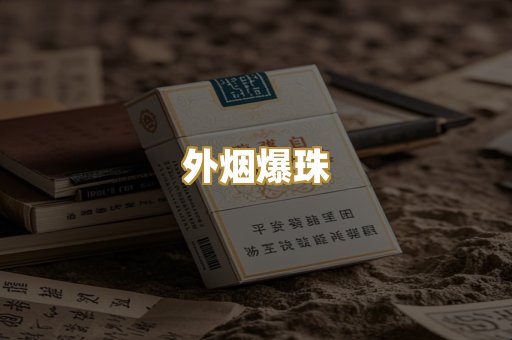 外烟爆珠